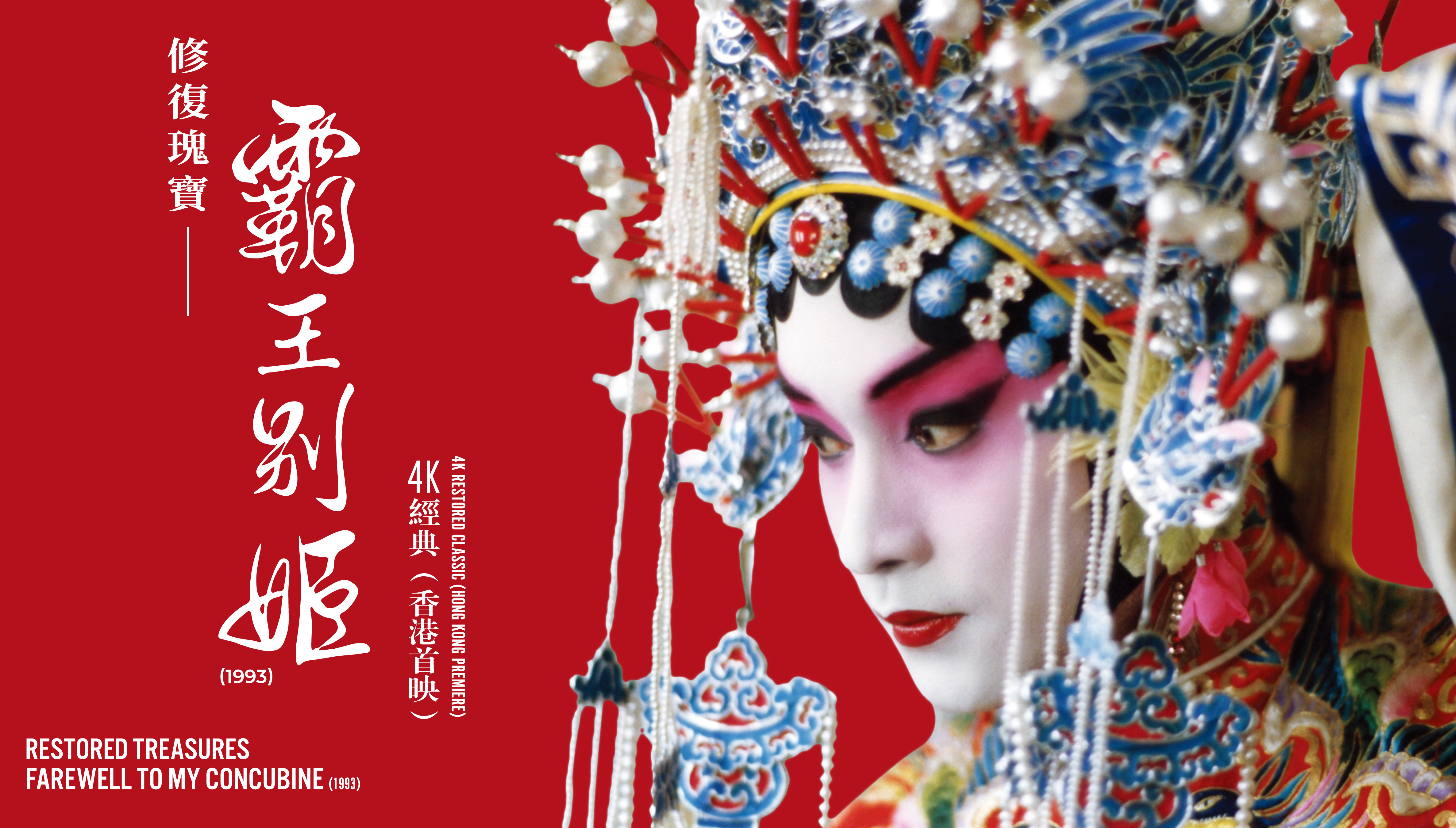Restored Treasures – Farewell to My Concubine (1993) 4K Restored Classic (Hong Kong Premiere)  (Screening) (30/9/2023)